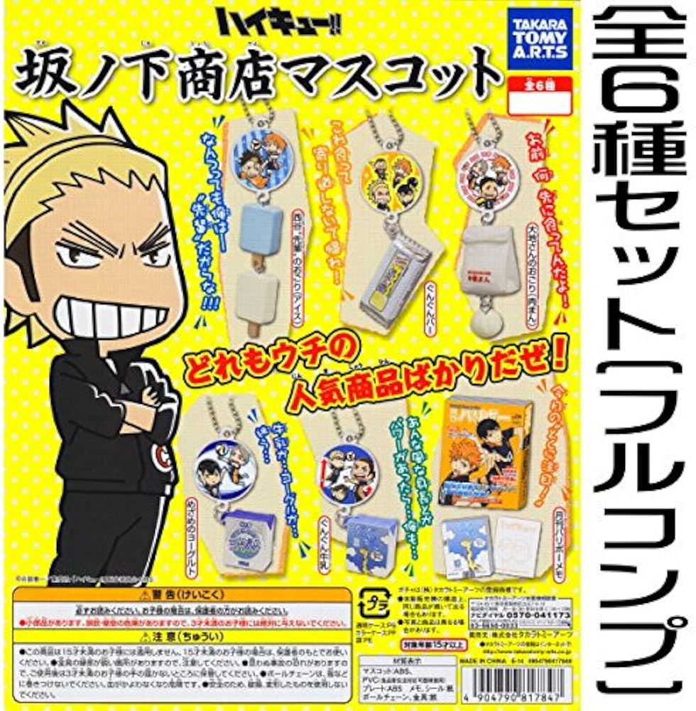Amazon.co.jp: ハイキュー！！坂ノ下商店マスコット ［全6種
