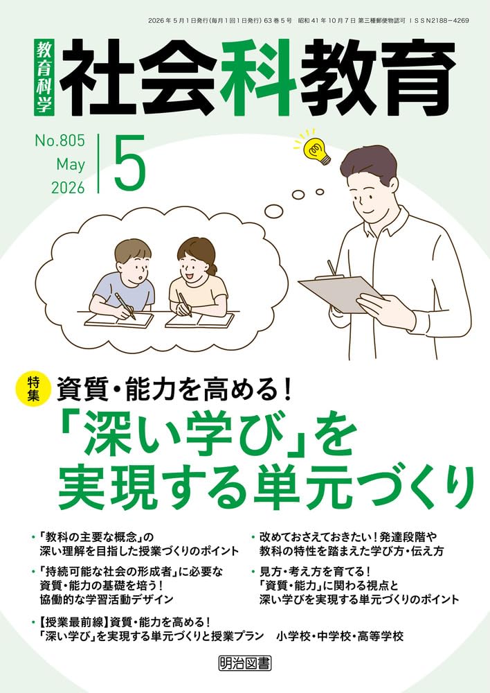 小学校社会科　授業実践集 社会科授業力の開発 小学校編 研究者と実践家のコラボによる新しい提案