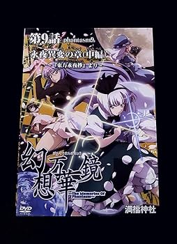 Amazon | 東方 幻想万華鏡 第9話 永夜異変の章 中編 満福神社