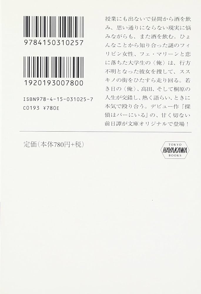 ススキノ探偵シリーズ 半端者(はんぱもん)―ススキノ探偵シリーズ』｜感想・レビュー