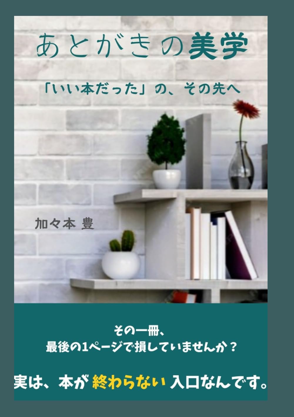 あとがきの美学: 「いい本だった」の、その先へ