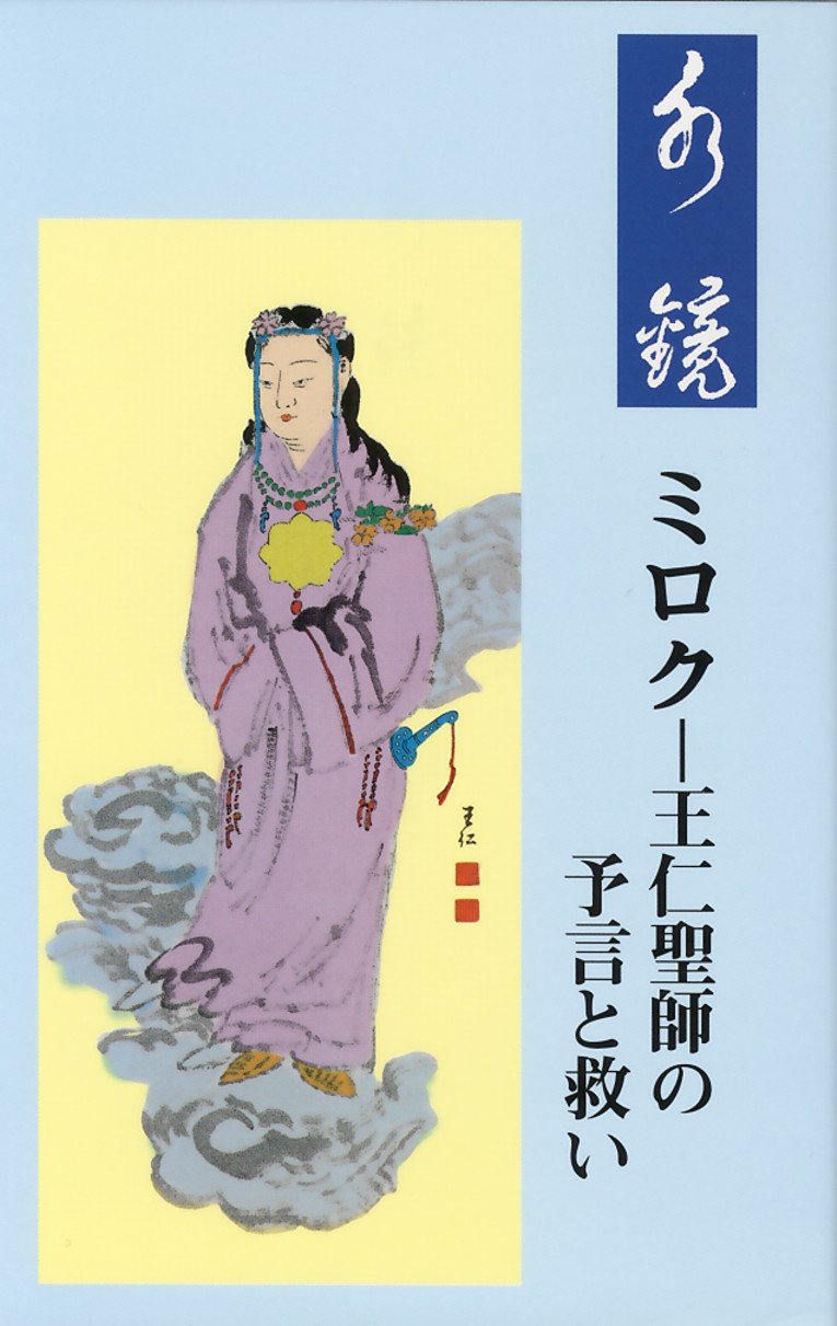 王仁三郎聖師 複製画