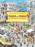 Pasha i Masha na letnih kanikulah 5000412427 Book Cover