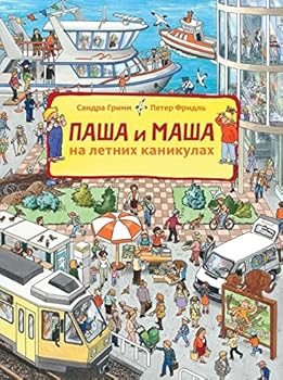 Hardcover Pasha i Masha na letnih kanikulah [Russian] Book