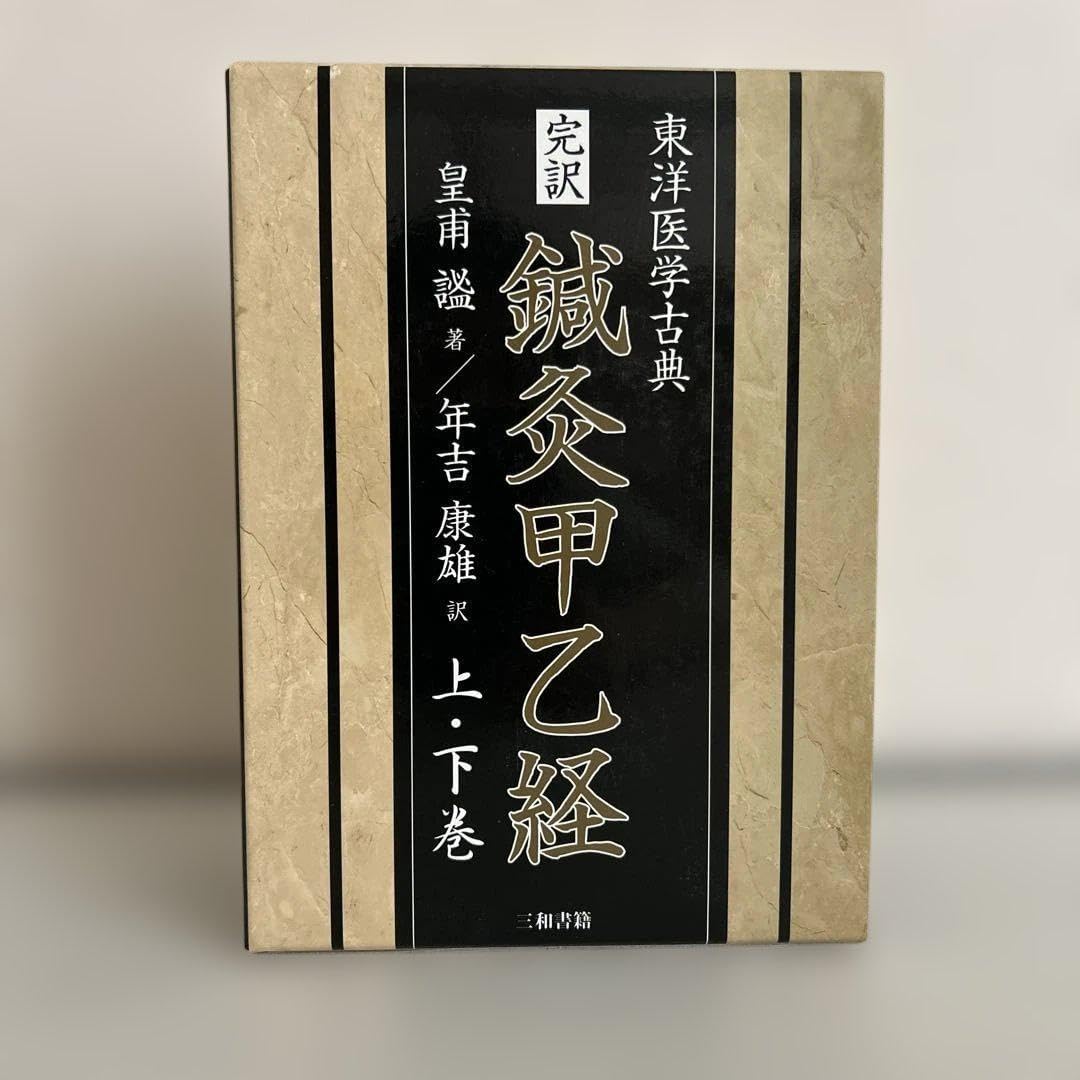 完訳 鍼灸甲乙経(上・下巻) 三和書籍 東洋医学古典 完訳 鍼灸甲乙経