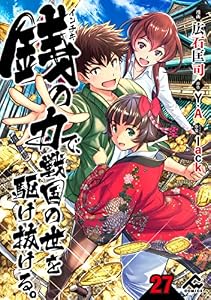 【分冊版】銭（インチキ）の力で、戦国の世を駆け抜ける。 第27話 (FWコミックス)