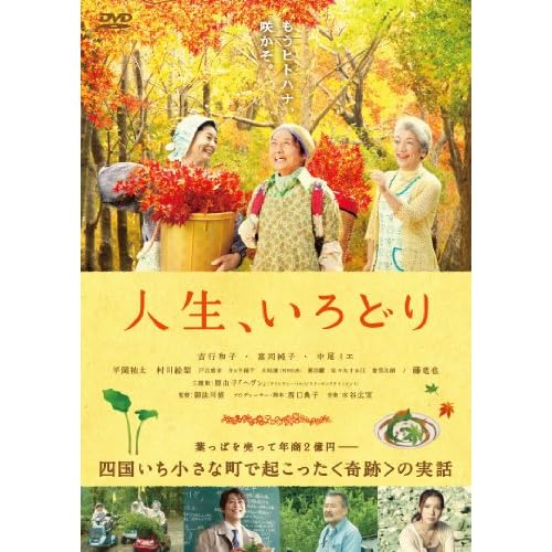 人生、いろどり