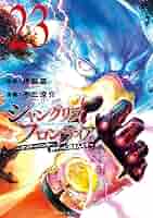 シャングリラ・フロンティア 漫画 シャングリラ・フロンティア(23) ~クソゲーハンター、神ゲーに挑