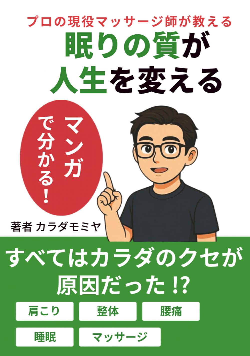 眠りの質が人生を変える: すべてはカラダのクセが原因だった
