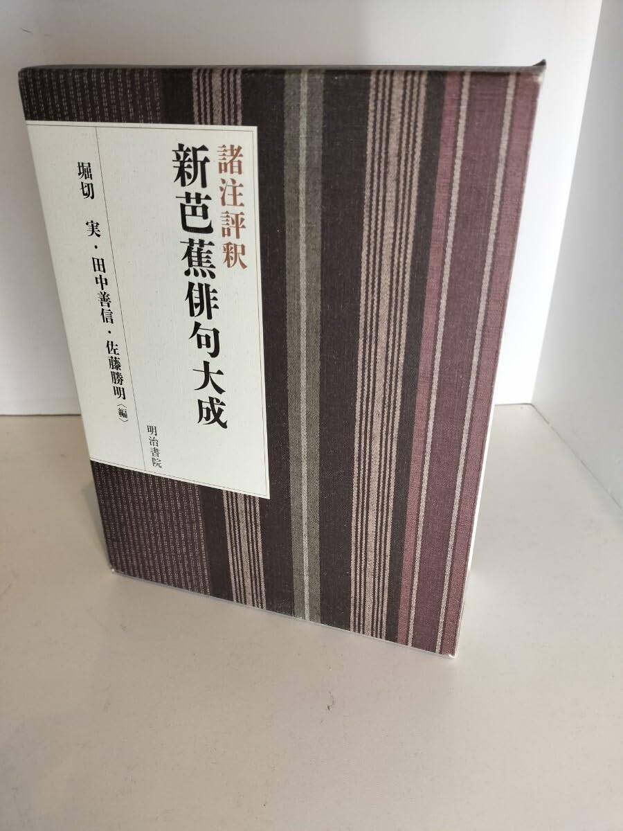 Amazon.co.jp: 諸注評釈 新芭蕉俳句大成 : おもちゃ 