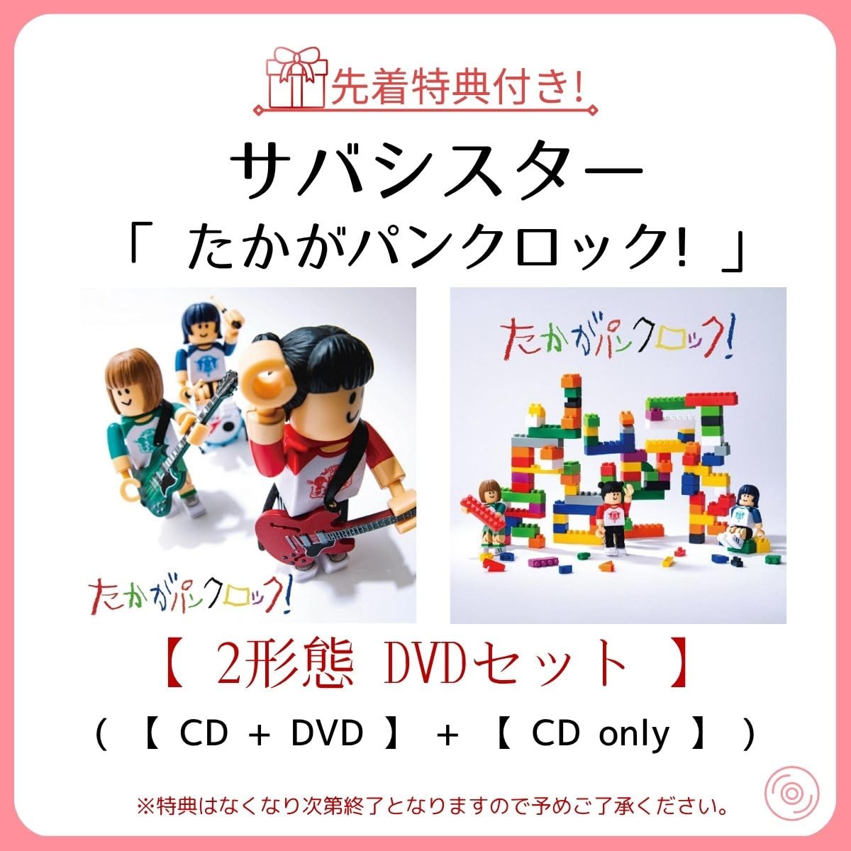 サバシスターたかがパンクロック新品未開封(CD+ DVD+ステッカー)+Tシャツ 美品] サバシスター/たかがパンクロック！(CD+DVD)特典ステッカーつき
