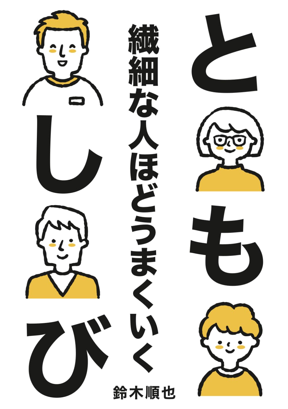 ともしび　〜繊細な人ほどうまくいく〜