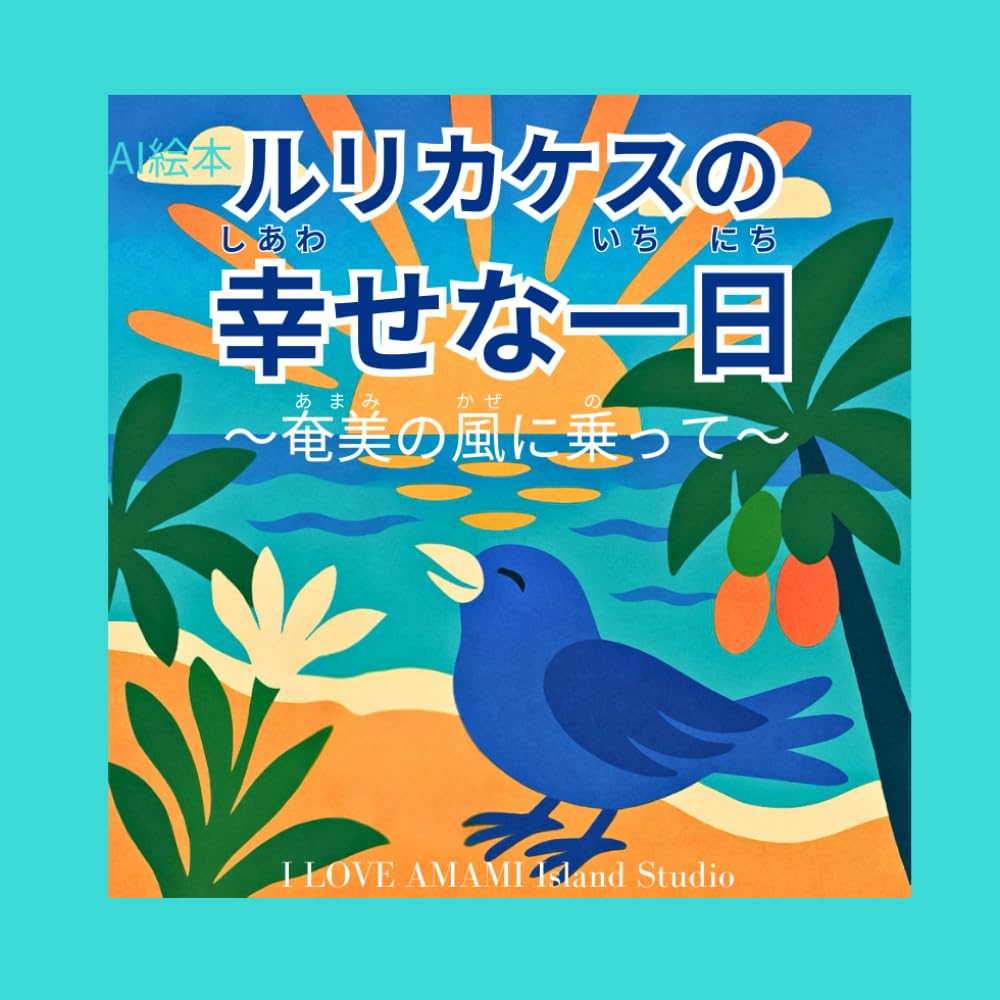 ルリカケスの幸せな一日 ～奄美の風に乗って～