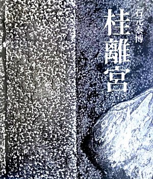 キンドル 無料電子書籍 石元泰博 桂離宮 バイ