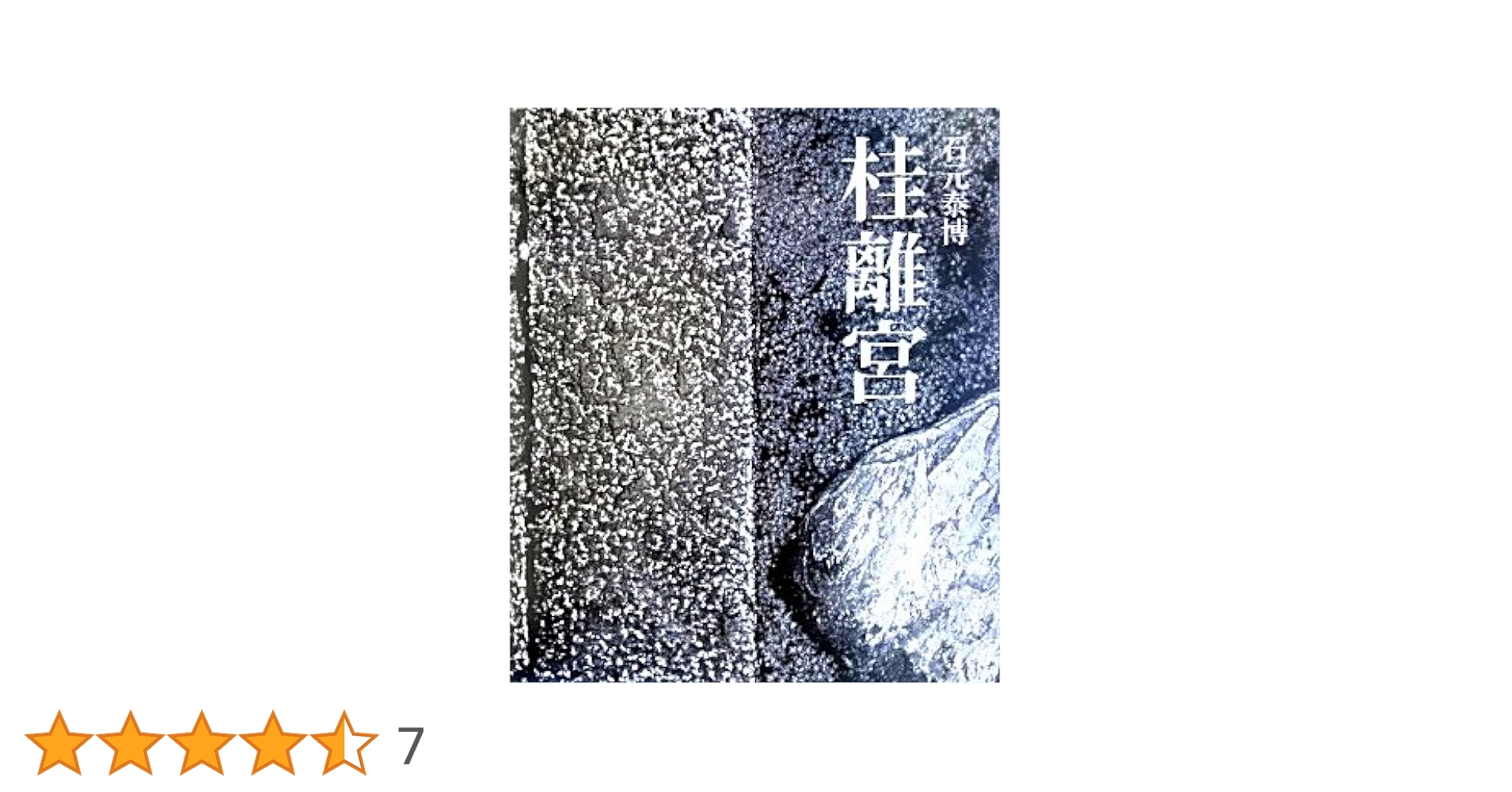 Amazon.co.jp: 桂離宮 : 石元 泰博: 本