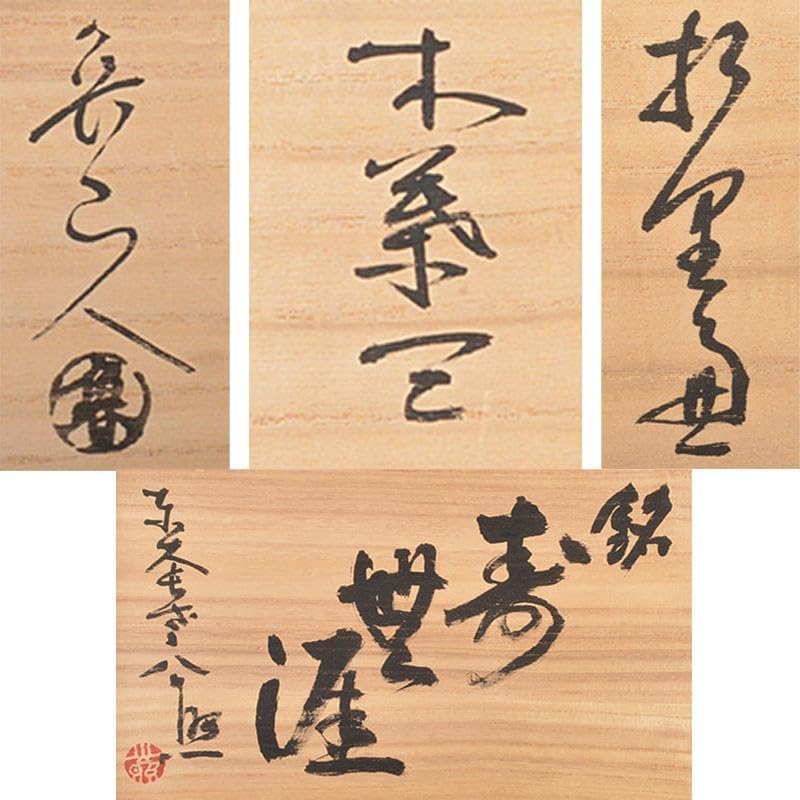 北大路魯山人作 織部焼 木葉皿 銘寿無涯 清水公照極め箱