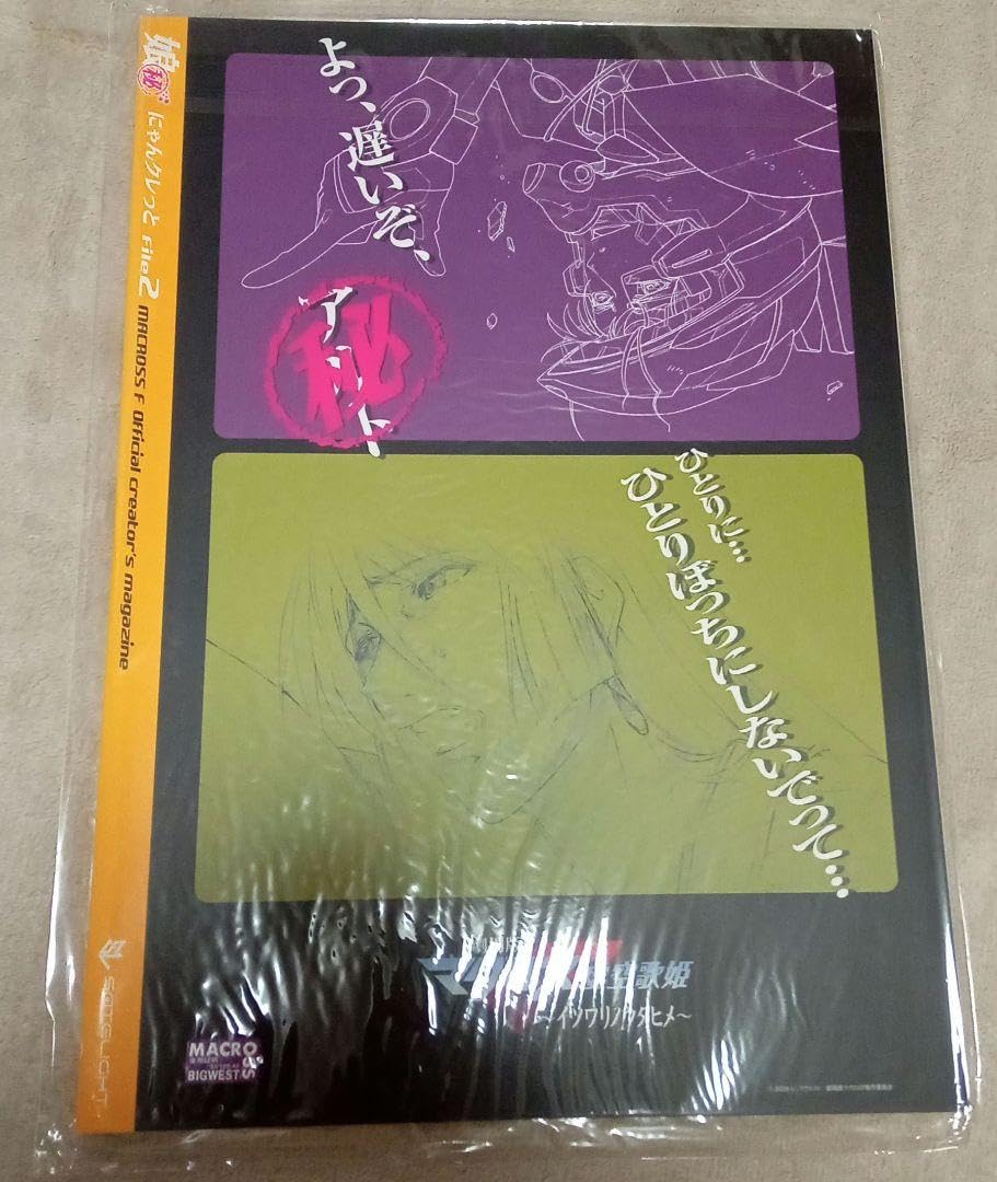 Amazon | マクロスF 娘○秘 にゃんクレっとFile1 2 3 紙袋 | ギフト