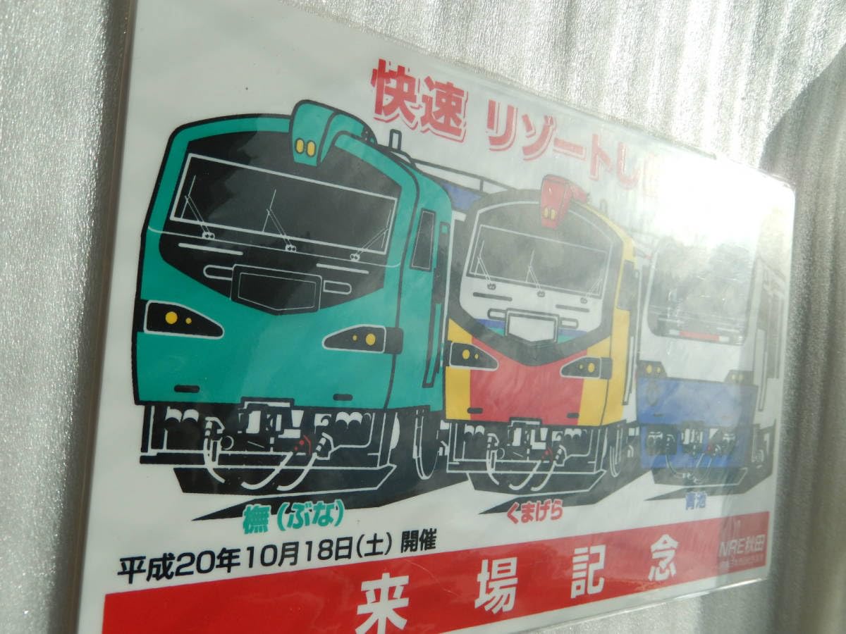 Amazon.co.jp: 込 匿名発送鉄道 サボ プレート 秋田車両センター 来場