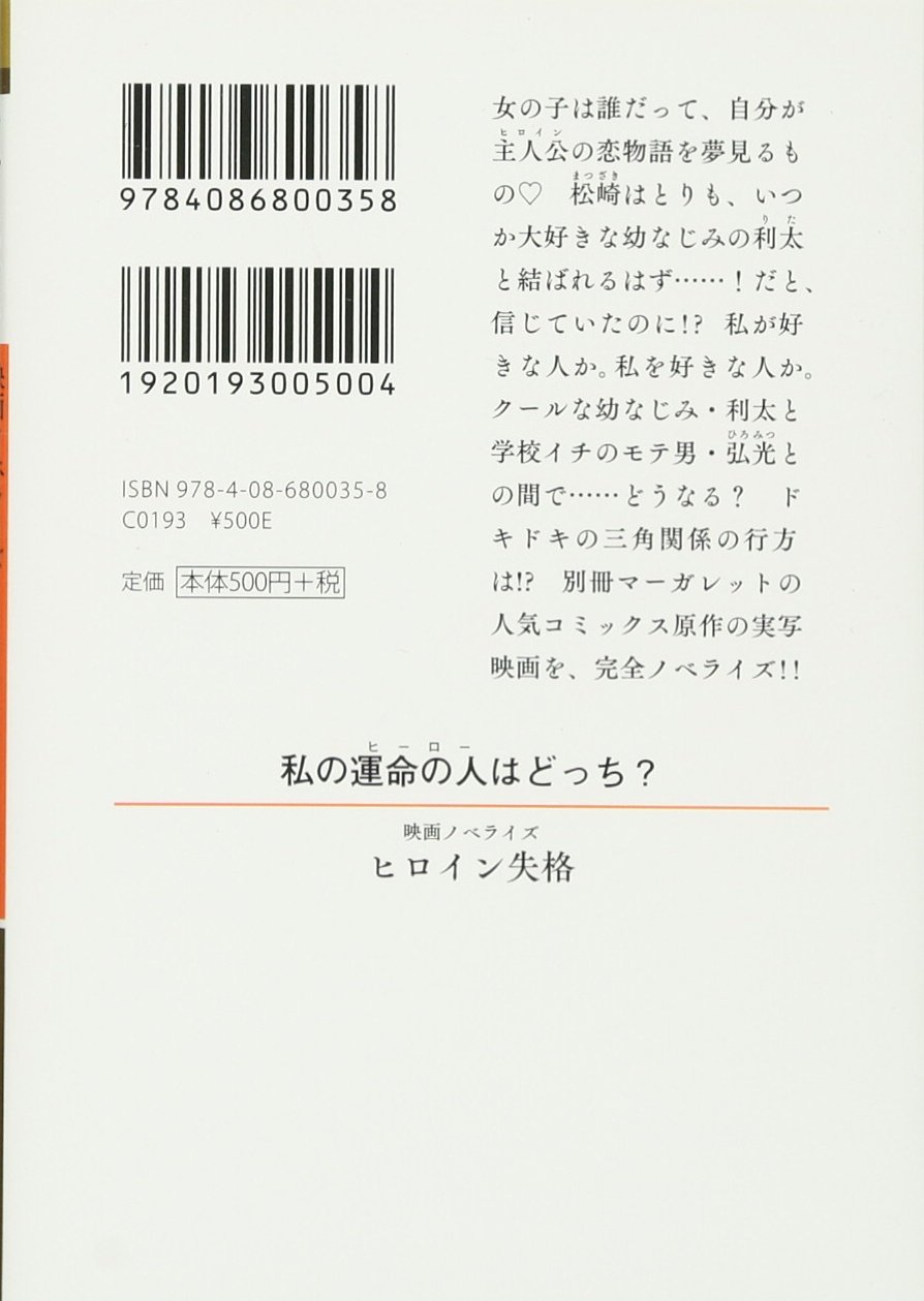 映画ノベライズ ヒロイン失格 集英社オレンジ文庫 せひら あやみ 吉田 恵里香 幸田 もも子 本 通販 Amazon