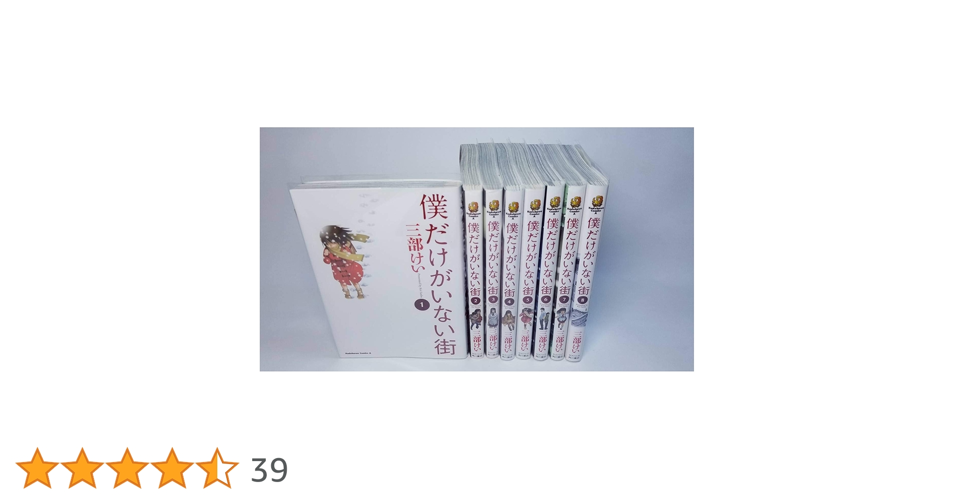 Amazon.co.jp: 僕だけがいない街 コミック 1-8巻完結セット : 三