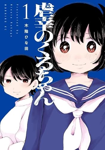 虐幸のくるちゃん(1) (モーニング KC)
