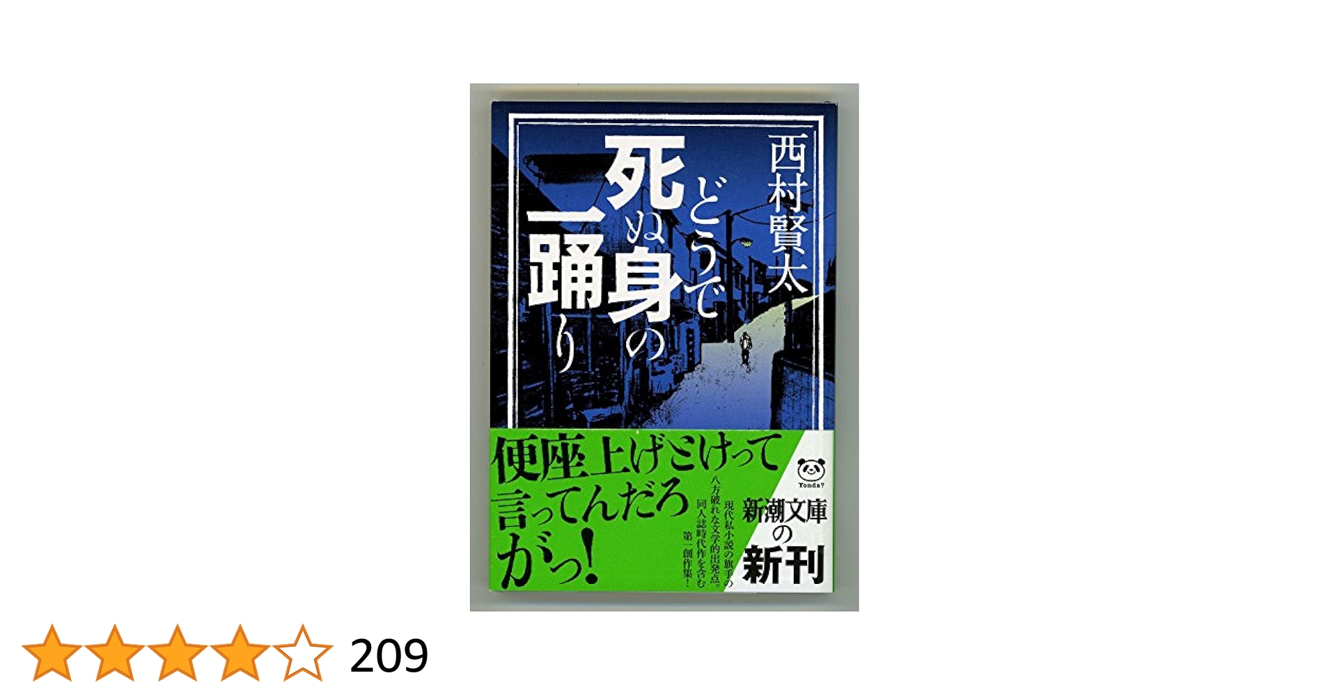 Amazon.co.jp: どうで死ぬ身の一踊り (新潮文庫 に 23-5) : 西村
