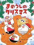 まめうしのクリスマス (PHPわたしのえほん)