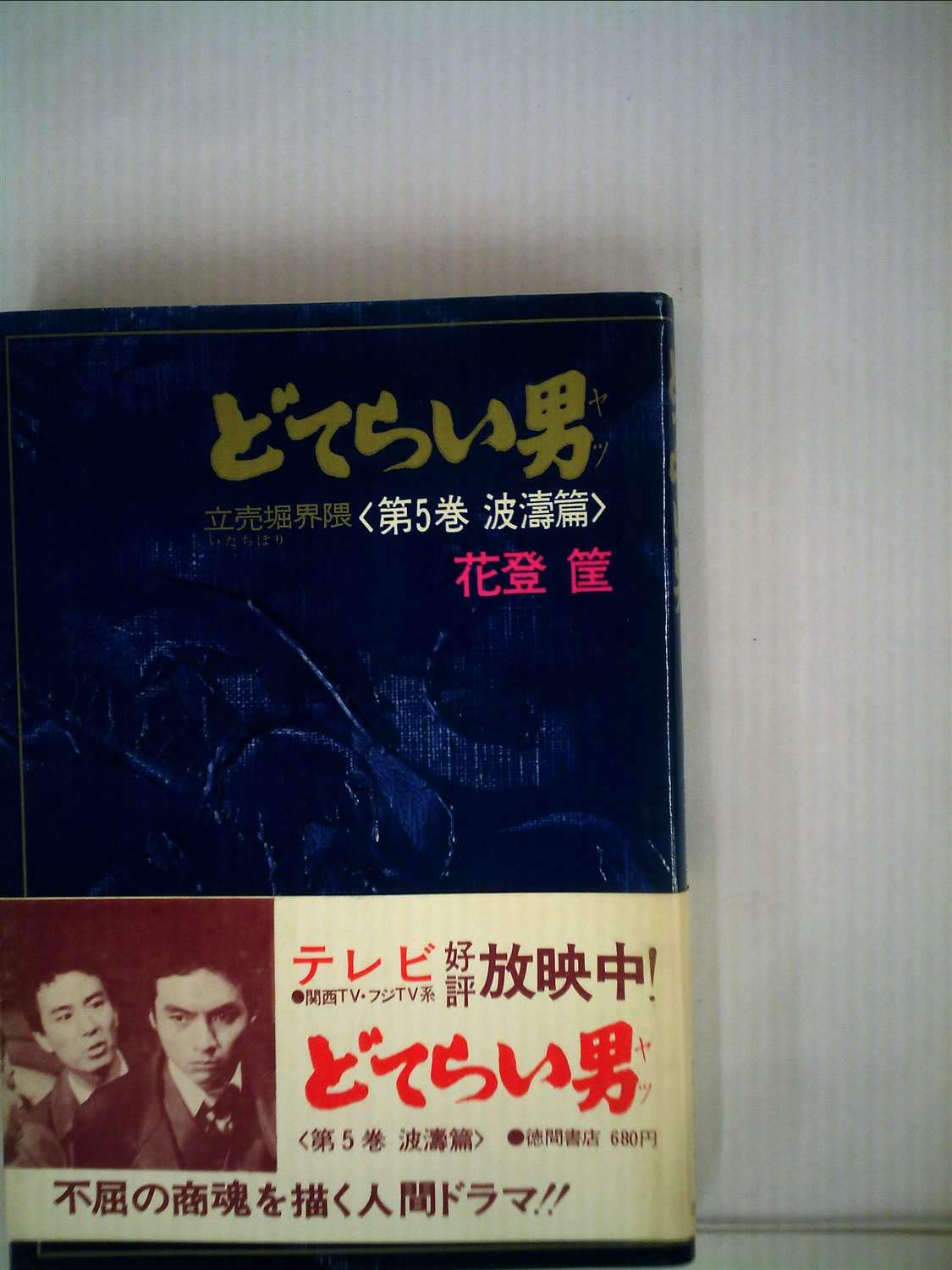 どてらい男　花登筐　全11巻セット 文庫 どてらい男 花登筺 全11巻セット