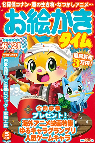 キンドル 無料電子書籍 お絵かきタイム 2018年5月号 バイ