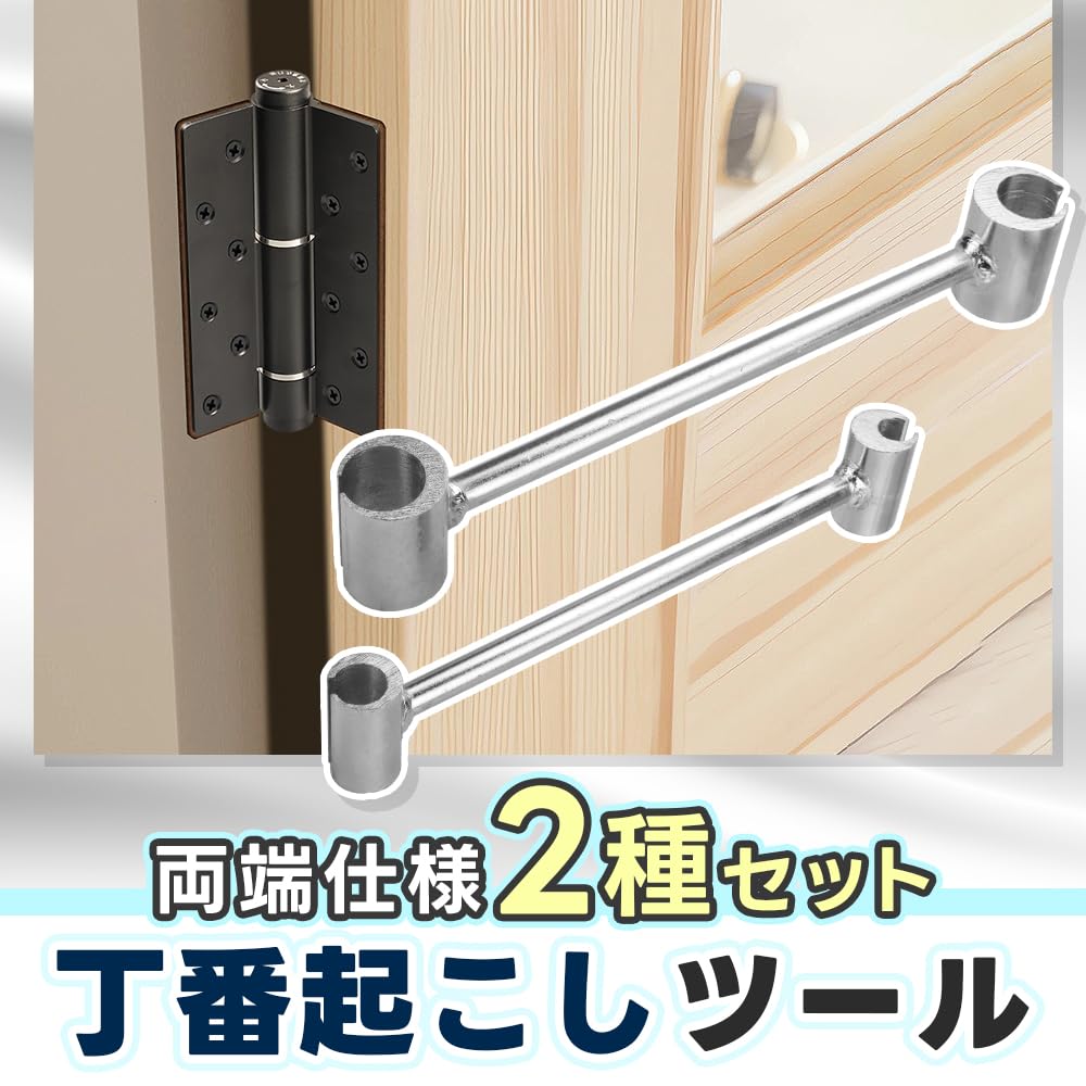 Amazon.co.jp: 丁番起こし ドアヒンジ調整ツール 2本 歪み&ドア鳴り