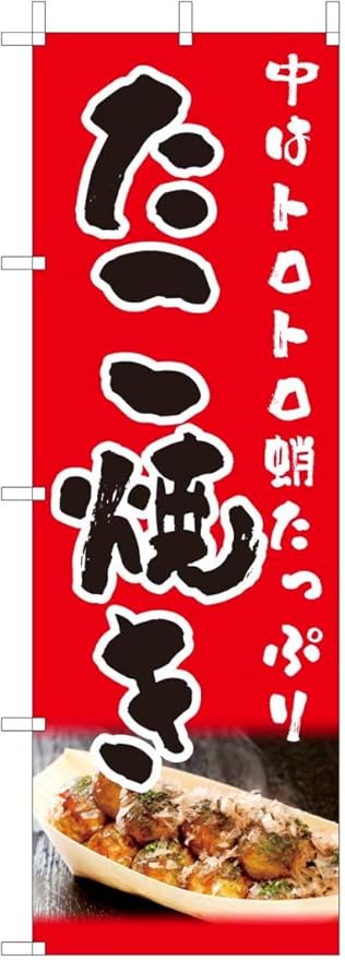 Amazon Co Jp Tospa のぼり 旗 たこ焼き たこやき 赤地 フルカラー 60 180cm ポリエステル製 文房具 オフィス用品