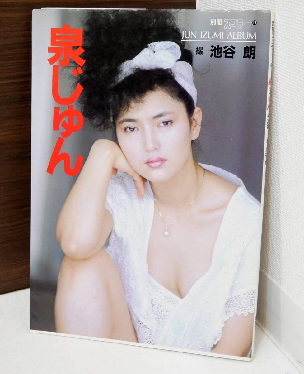 泉じゅん　 Amazon.co.jp: (R409-A3） 写真集 初版 泉じゅん「別冊スコラ」撮影：池谷 朗 : おもちゃ