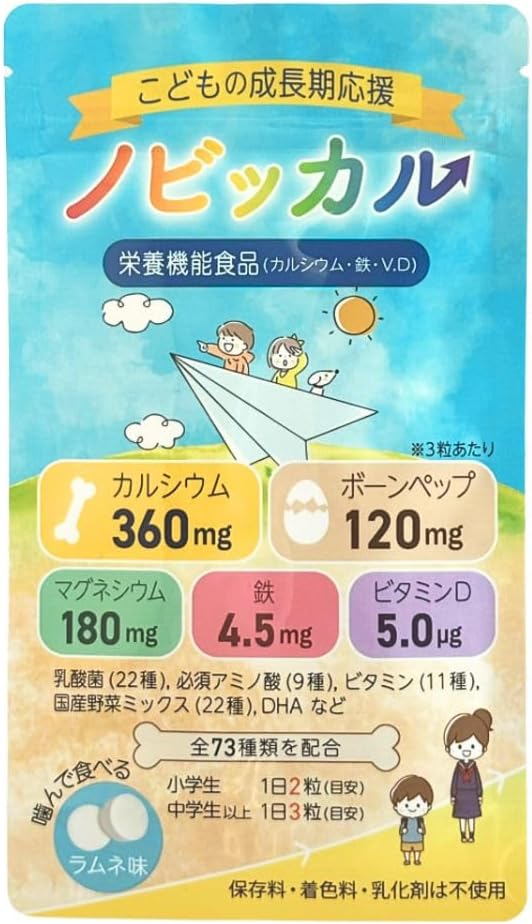 子供 成長 サプリ 30～45日分 カルシウム マグネシウム 身長 成長期 アミノ酸 ボーンペップ ca mg チュアブル ラムネ味 小学生 中学生 高校生 ノビッカル (1)