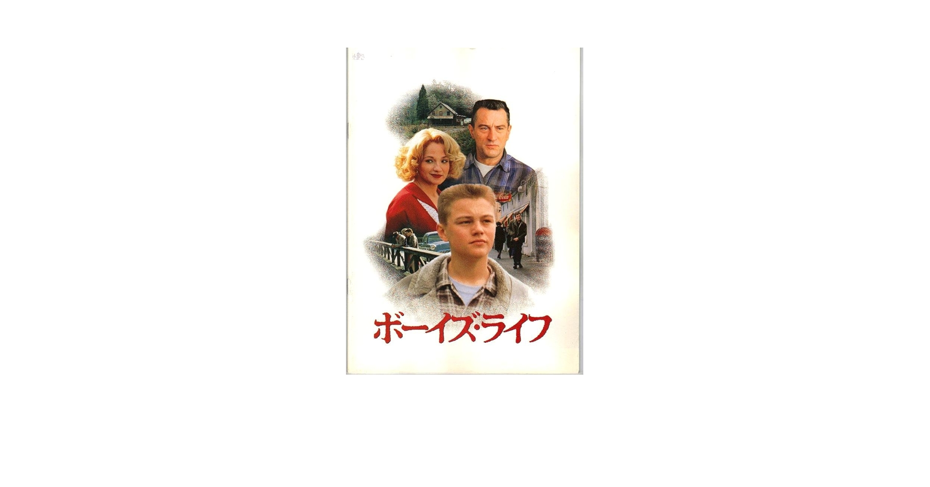 Amazon.co.jp: 映画パンフレット 「ボーイズ・ライフ」 出演