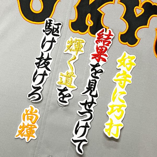 巨人 ジャイアンツ 吉川尚輝 刺繍ワッペン 3点 セット【白】【ピンク】応援歌 巨人 ジャイアンツ 吉川尚輝 刺繍ワッペン 3点 セット【白