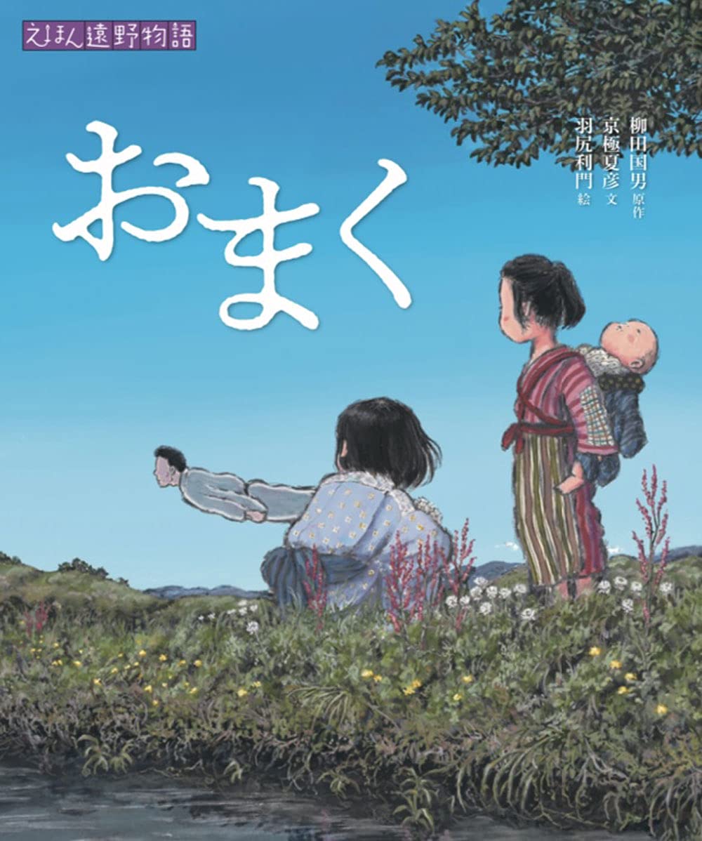 おまく (えほん遠野物語 第三期) | 柳田国男, 京極夏彦, 羽尻利門 |本