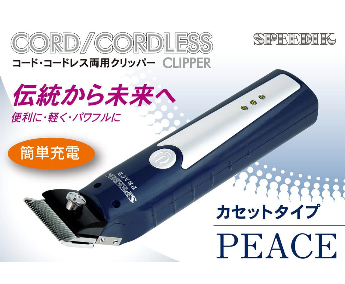 SPEEDIK PEACE コードレスバリカン 中古美品 （スピーディク バリカン 