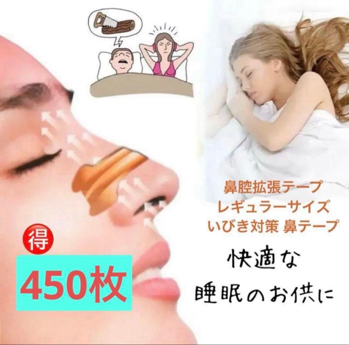 鼻腔拡張テープ レギュラー 450枚セット いびき対策 鼻テープ 鼻腔拡張テープ 鼻すっきりテープ