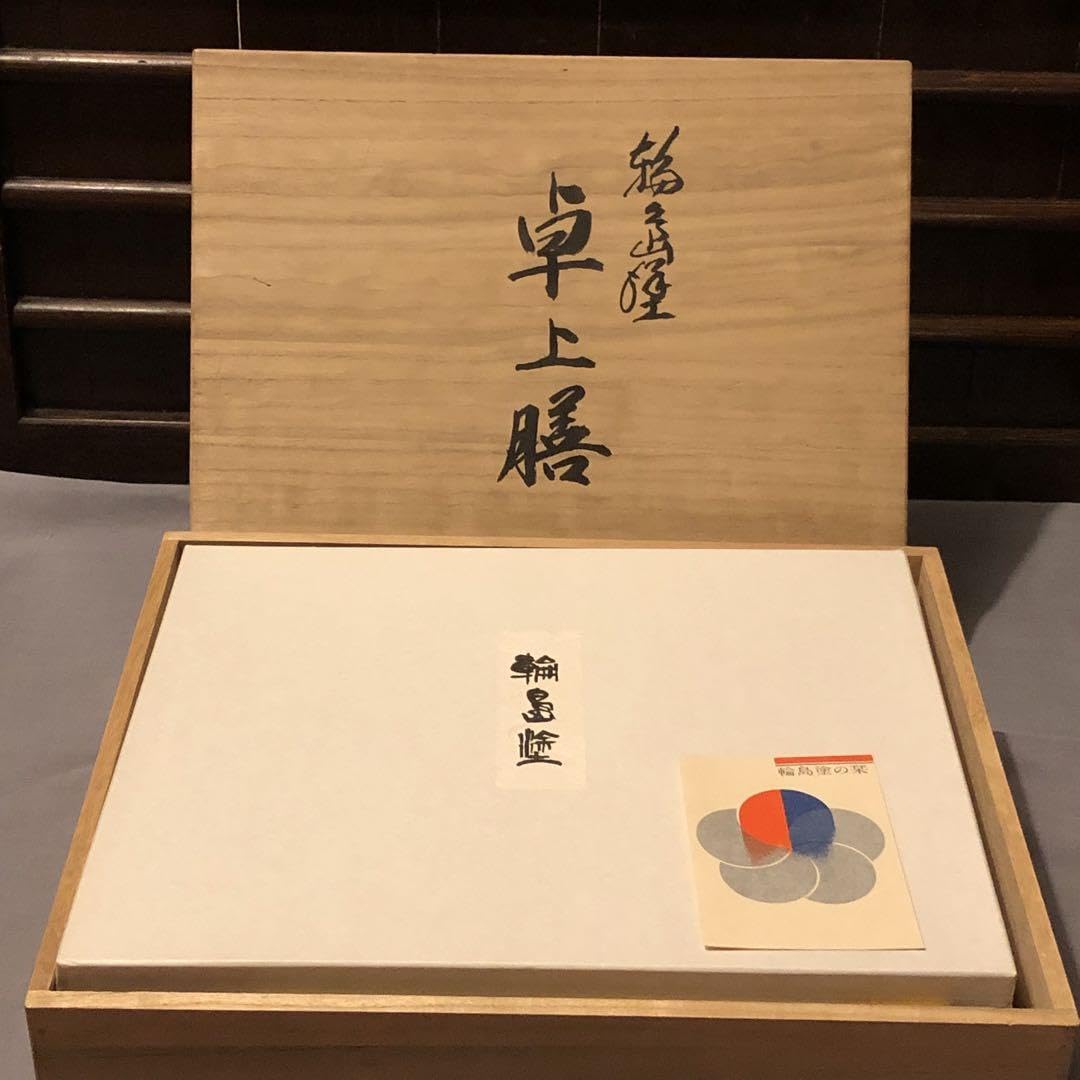 Amazon | 輪島塗 卓上膳 漆器 木製 紅漆塗り お盆 御膳 共箱栞付き