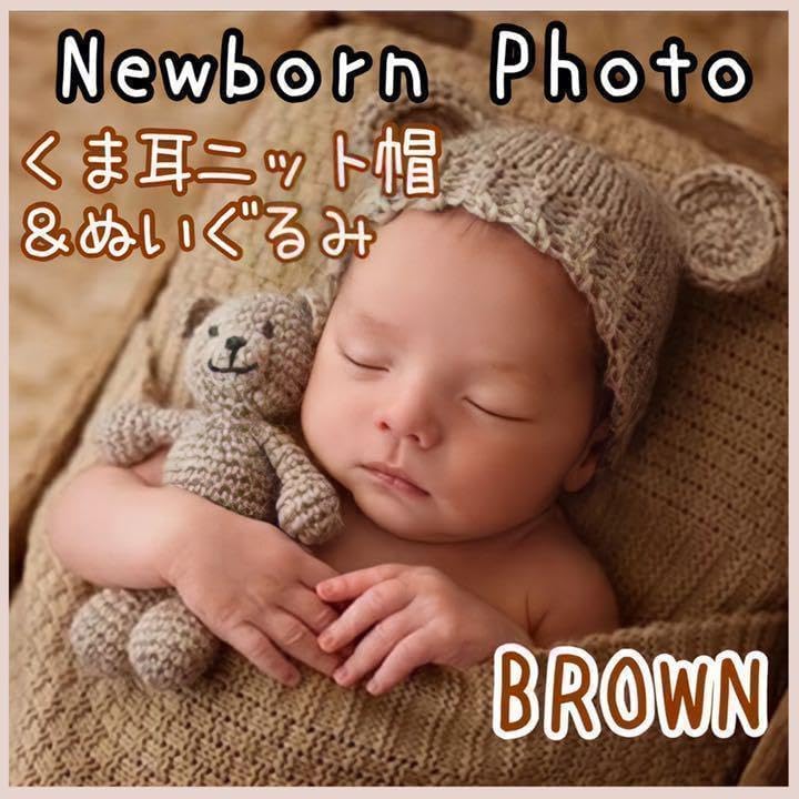 ニューボーンフォト a くま ベビー ニット帽 ぬいぐるみ 衣装 ブラウン