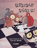 なかよくなんかならないよ!