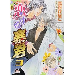 Amazon.co.jp: 恋する暴君 1-12巻 新品セット (GUSH COMICS) : 高永