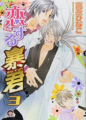 Amazon.co.jp: 恋する暴君 (GUSH COMICS) : 高永 ひなこ: 本