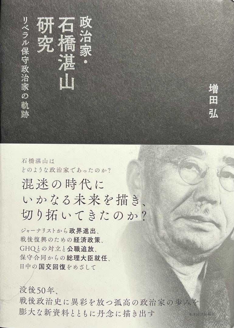 政治家・石橋湛山研究 : リベラル保守政治家の軌跡 Amazon.co.jp: 政治家石橋湛山研究 リベラル保守政治家の軌跡