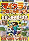 マイクラでプログラミング！ [ コマンド ][ レッドストーン ] で動く・遊べる! おもしろ装置＆建築【大百科】～プログラミングに役立つ論理的思考力を鍛える!