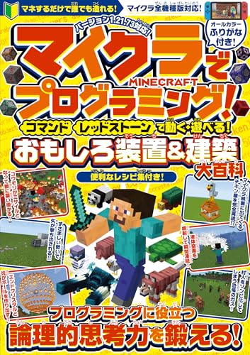 マイクラでプログラミング！ [ コマンド ][ レッドストーン ] で動く・遊べる! おもしろ装置＆建築【大百科】～プログラミングに役立つ論理的思考力を鍛える!