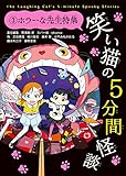 笑い猫の5分間怪談(3) ホラーな先生特集
