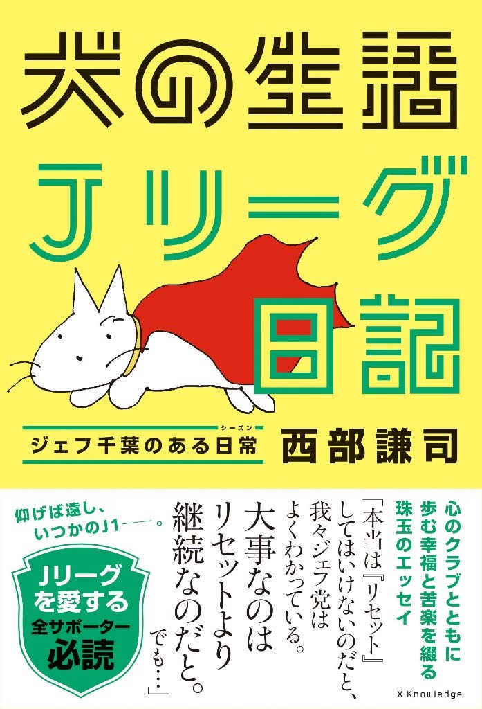 犬の生活 Jリーグ日記 ジェフ千葉のある日常 | 西部謙司 |本 | 通販
