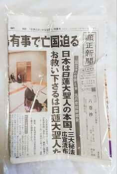 Amazon.co.jp: 顕正新聞「本とはいかなる国か」特集号 TF : おもちゃ