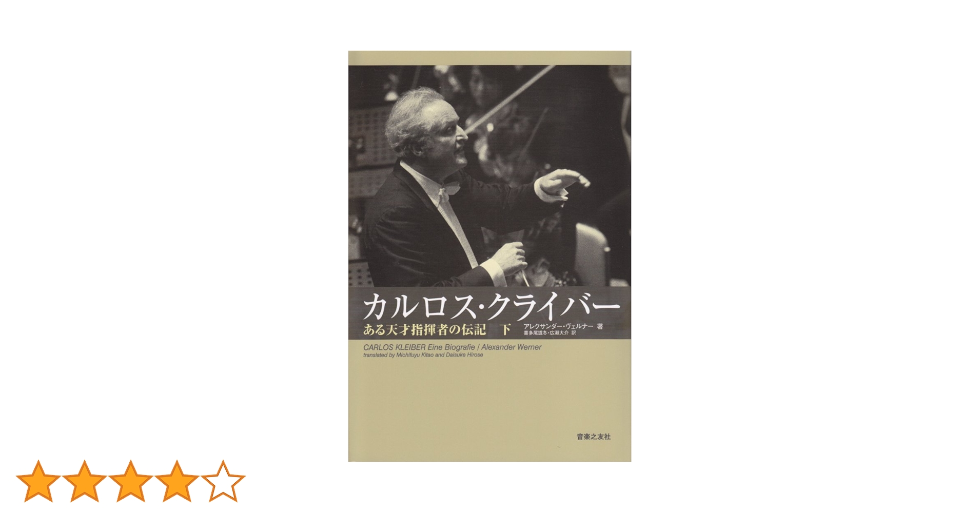 カルロスクライバー(下) ある天才指揮者の伝記 | アレクサンダー カルロスクライバー(下) ある天才指揮者の伝記 | アレクサンダー